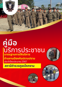 งาน ป้องกันปราบปราม