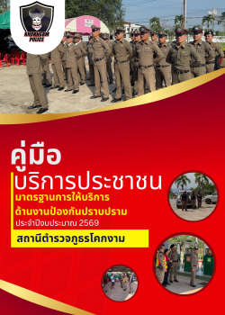 งาน ป้องกันปราบปราม