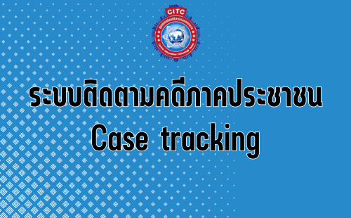 รูปติดตามคดี